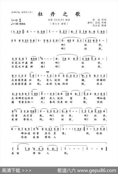 牡丹之歌 - 乔羽|唐珂、吕远