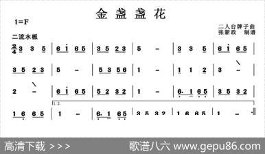 金盏盏花（二人台牌子曲）|民间乐曲