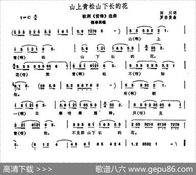 山上青松山下长的花（歌剧《雷锋》选曲） - 田川|罗宗贤