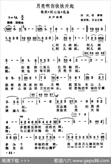 月亮啊你快快升起（歌剧《同心结》选曲） - 田川、任萍|黄庆和、王云之