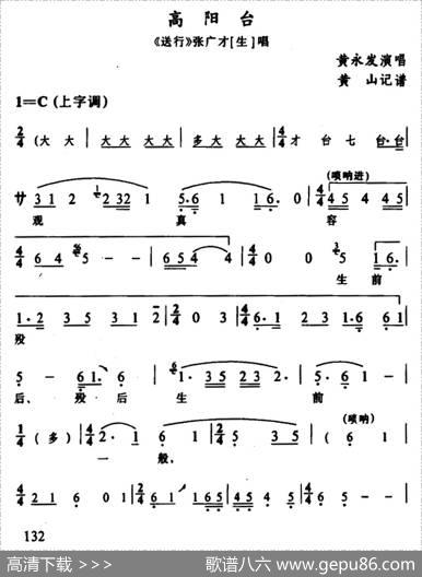 [辰河戏]高阳台（《送行》张广才唱段）|黄山记谱