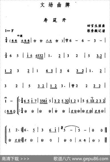 辰河戏文场曲牌：寿筵开|彭秀般记谱