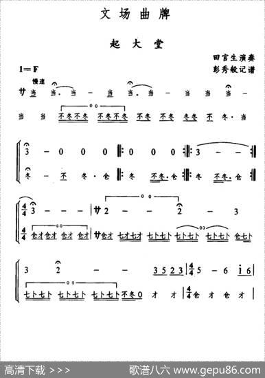 辰河戏文场曲牌：起大堂|彭秀般记谱