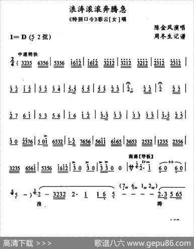 [武陵戏]浪涛滚滚奔腾急（《特别口令》彩云唱段）|周冬生记谱