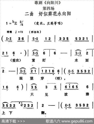 歌剧《向阳川》全剧之第四场二曲（好似葵花永向阳）