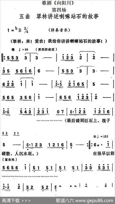歌剧《向阳川》全剧之第四场五曲（翠林讲述喇嘛站石的故事）
