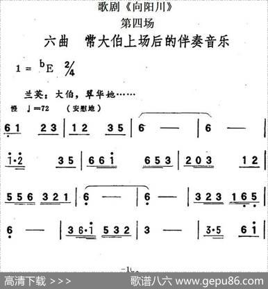 歌剧《向阳川》全剧之第四场六曲（常大伯上场后的伴奏音乐）