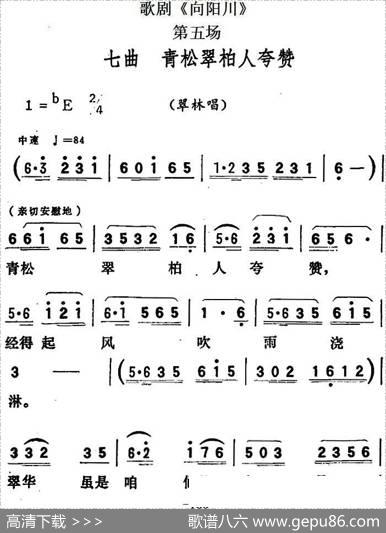 歌剧《向阳川》全剧之第五场七曲（青松翠柏人夸赞）