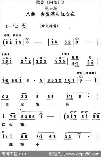 歌剧《向阳川》全剧之第五场八曲（白发满头红心在）