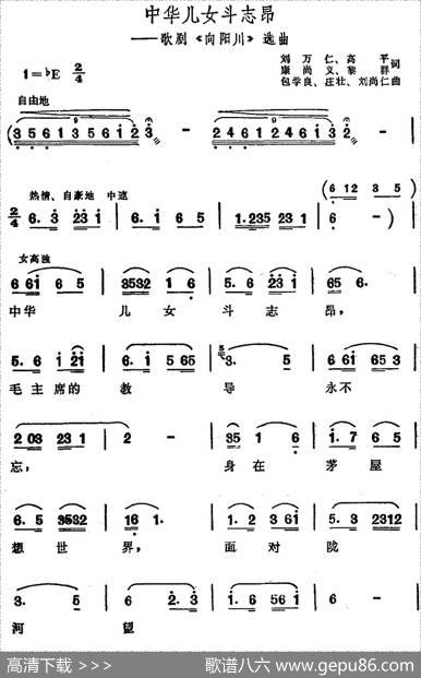 中华儿女斗志昂（歌剧《向阳川》选曲、二声部版） - 刘万仁、高平、康尚义、黎群|包学良、庄壮、刘尚仁