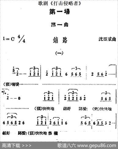 歌剧《打击侵略者》全剧之第一场第一曲（铺路）|沈亚威