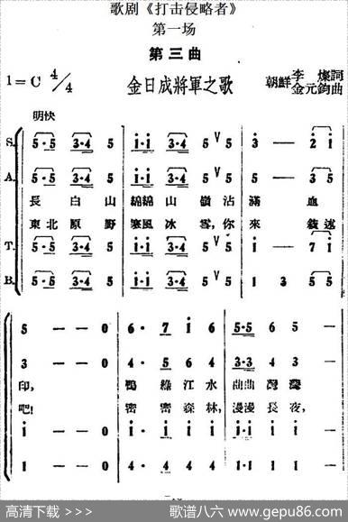 歌剧《打击侵略者》全剧之第一场第三曲（金日成将军之歌） - 李灿|金元钧