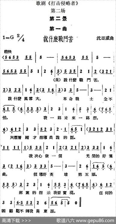 歌剧《打击侵略者》全剧之第二场第二景第一曲（说什么战斗苦）|沈亚威