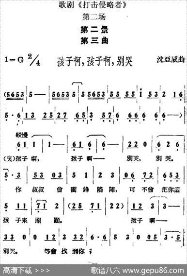 歌剧《打击侵略者》全剧之第二场第二景第三曲（孩子啊，孩子啊，别哭）|沈亚威