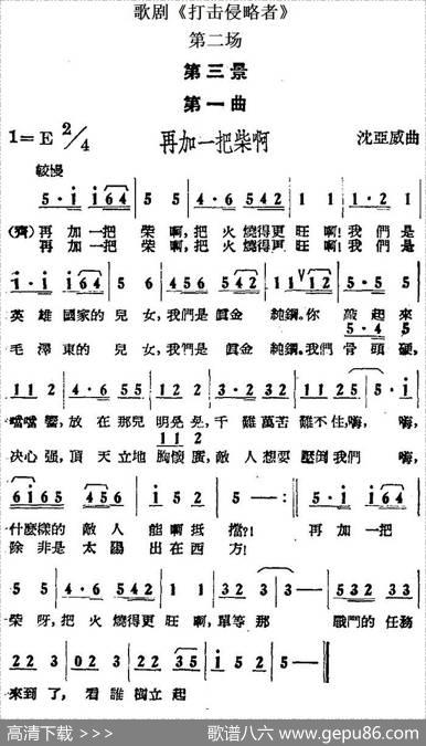 歌剧《打击侵略者》全剧之第二场第三景第一曲（再加一把柴啊）|沈亚威