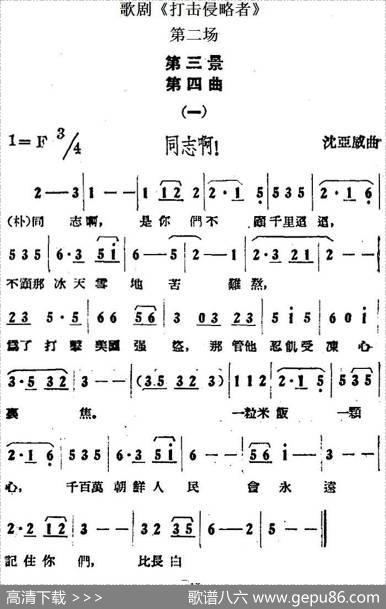 歌剧《打击侵略者》全剧之第二场第三景第四曲（一、同志啊！）|沈亚威