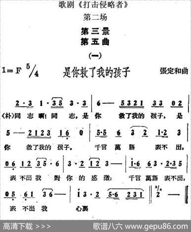 歌剧《打击侵略者》全剧之第二场第三景第五曲（一、是你救了我的孩子）|张定和