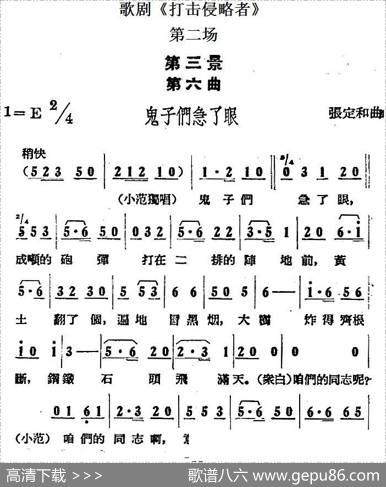 歌剧《打击侵略者》全剧之第二场第三景第六曲（鬼子们急了眼）|张定和
