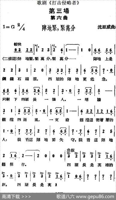 歌剧《打击侵略者》全剧之第三场第六曲（阵地紧，紧万分）|沈亚威