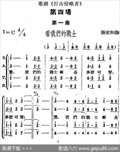 歌剧《打击侵略者》全剧之第四场第一曲（看我们的战士）|张定和