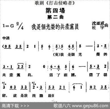 歌剧《打击侵略者》全剧之第四场第二曲（我是个光荣的共产党员）|沈亚威、杜宇