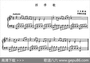 四季歌