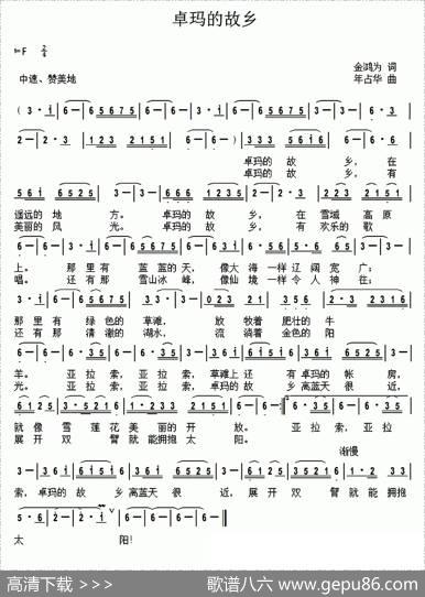 卓玛的故乡（金鸿为词年占华曲） - 金鸿为|年占华