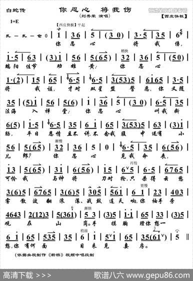 你忍心将我伤（《白蛇传》选段、琴谱）