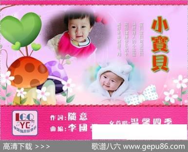 小宝贝（随意词李国强曲） - 随意|李国强
