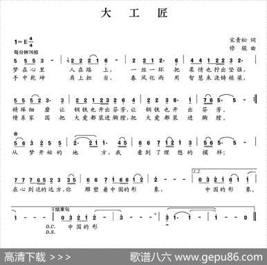 大工匠（宋青松词修骏曲） - 宋青松|修骏