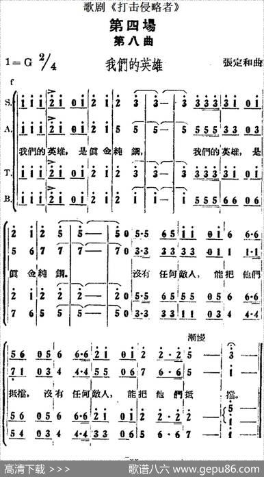歌剧《打击侵略者》全剧之第四场第八曲（我们的英雄）|张定和