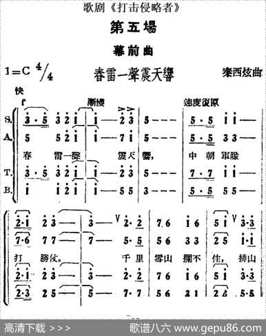 歌剧《打击侵略者》全剧之第五场幕前曲（春雷一声震天响）|秦西炫