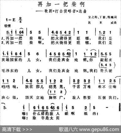 再加一把柴啊（歌剧《打击侵略者》选曲） - 宋之的、丁毅、魏巍|沈亚威