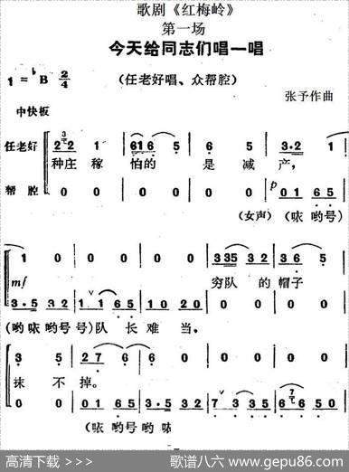 歌剧《红梅岭》全剧之第一场（今天给同志们唱一唱）|张予