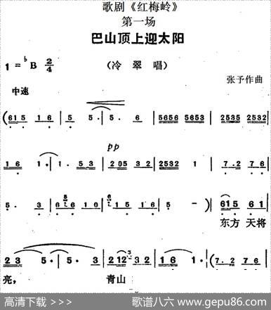 歌剧《红梅岭》全剧之第一场（巴山顶上迎太阳）|张予