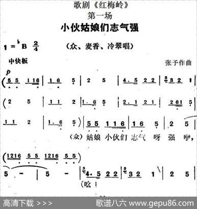 歌剧《红梅岭》全剧之第一场（小伙姑娘们志气强）|张予