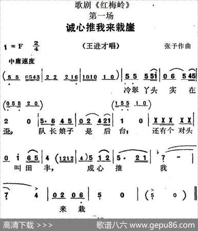 歌剧《红梅岭》全剧之第一场（诚心推我来栽崖）|张予