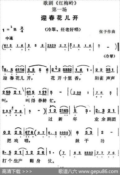 歌剧《红梅岭》全剧之第一场（迎春花儿开）|张予