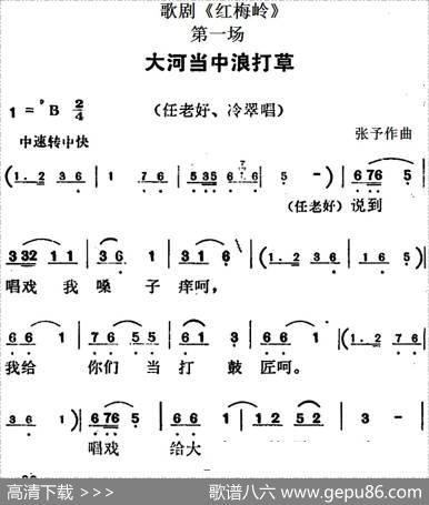 歌剧《红梅岭》全剧之第一场（大河当中浪打草）|张予