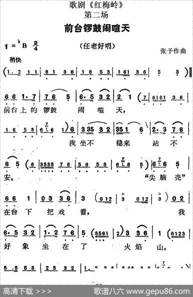 歌剧《红梅岭》全剧之第二场（前台锣鼓闹喧天）|张予