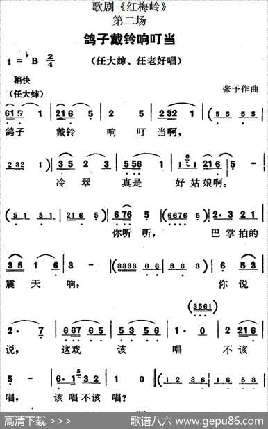 歌剧《红梅岭》全剧之第二场（鸽子戴铃响叮当）|张予