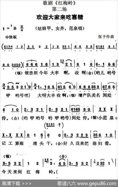 歌剧《红梅岭》全剧之第二场（欢迎大家来吃喜糖）|张予作曲