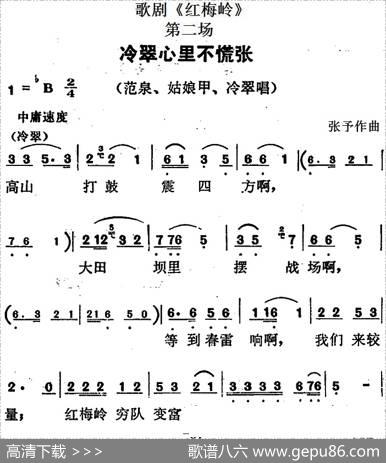 歌剧《红梅岭》全剧之第二场（冷翠心里不慌张）|张予