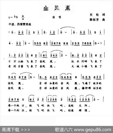 金凤凰（史松词陈恒芳曲） - 史松|陈恒芳
