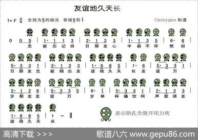 友谊地久天长（六孔陶笛谱）