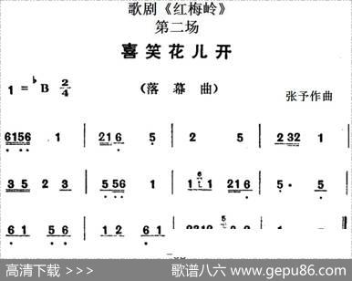 歌剧《红梅岭》全剧之第二场（喜笑花儿开）|张予