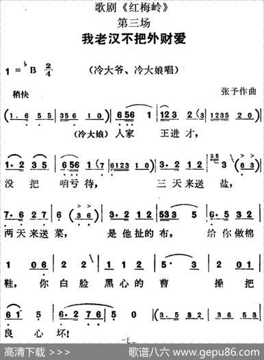 歌剧《红梅岭》全剧之第三场（我老汉不把外财爱）|张予