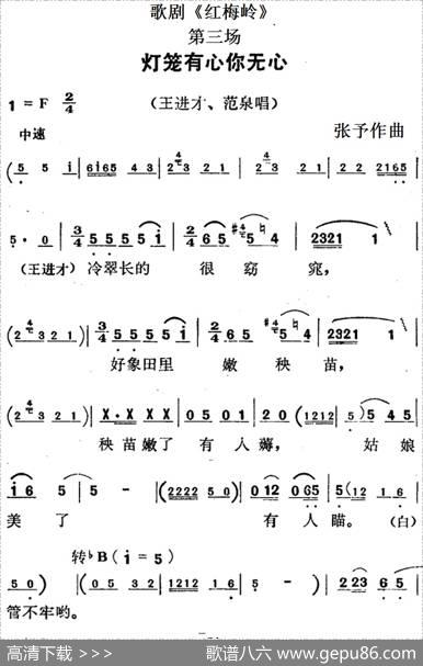 歌剧《红梅岭》全剧之第三场（灯笼有心你无心）|张予