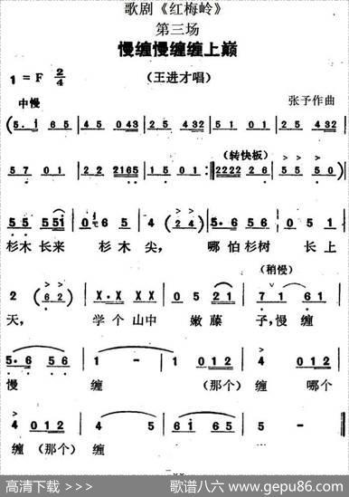 歌剧《红梅岭》全剧之第三场（慢缠慢缠缠上巅）|张予
