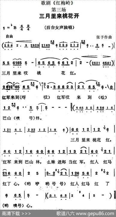 歌剧《红梅岭》全剧之第三场（三月里来桃花开）|张予